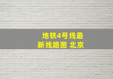 地铁4号线最新线路图 北京